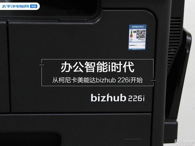 办公智能i时代 从bizhub 226i开始，重新定义办公设备的价值